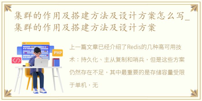 集群的作用及搭建方法及设计方案怎么写_集群的作用及搭建方法及设计方案