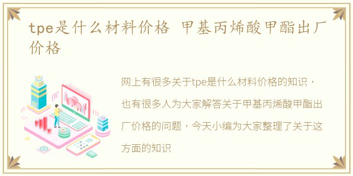 tpe是什么材料价格 甲基丙烯酸甲酯出厂价格