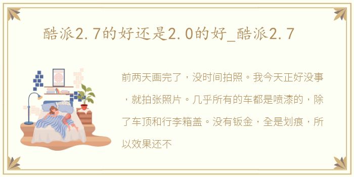 酷派2.7的好还是2.0的好_酷派2.7