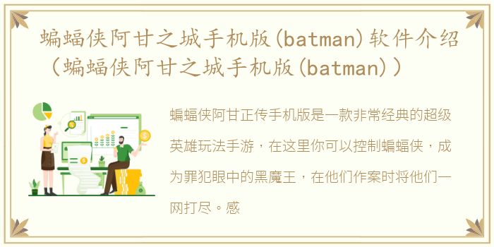 蝙蝠侠阿甘之城手机版(batman)软件介绍（蝙蝠侠阿甘之城手机版(batman)）