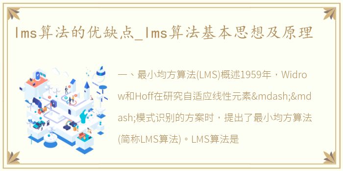 lms算法的优缺点_lms算法基本思想及原理