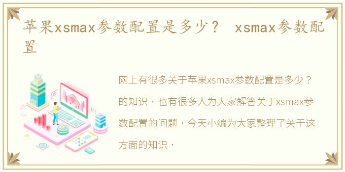 苹果xsmax参数配置是多少？ xsmax参数配置