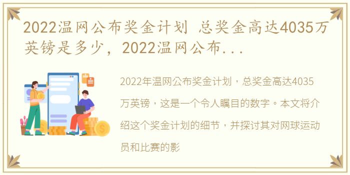 2022温网公布奖金计划 总奖金高达4035万英镑是多少，2022温网公布奖金计划 总奖金高达4035万英镑