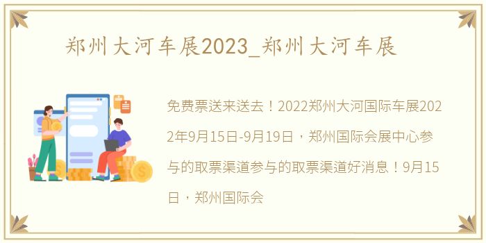 郑州大河车展2023_郑州大河车展