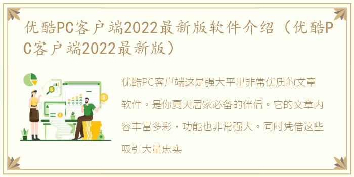 优酷PC客户端2022最新版软件介绍（优酷PC客户端2022最新版）