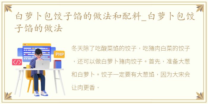 白萝卜包饺子馅的做法和配料_白萝卜包饺子馅的做法