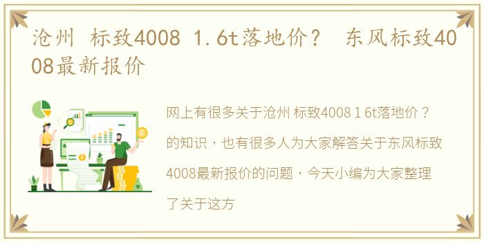 沧州 标致4008 1.6t落地价？ 东风标致4008最新报价