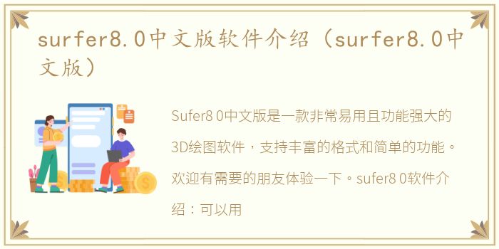 surfer8.0中文版软件介绍（surfer8.0中文版）