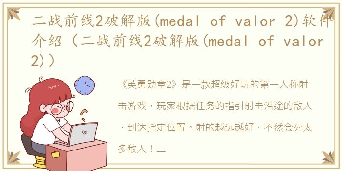 二战前线2破解版(medal of valor 2)软件介绍（二战前线2破解版(medal of valor 2)）