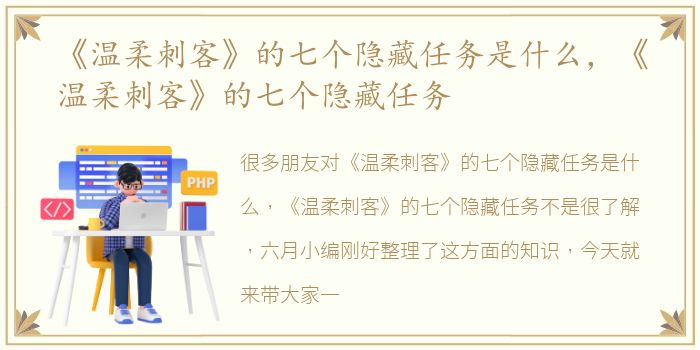 《温柔刺客》的七个隐藏任务是什么，《温柔刺客》的七个隐藏任务