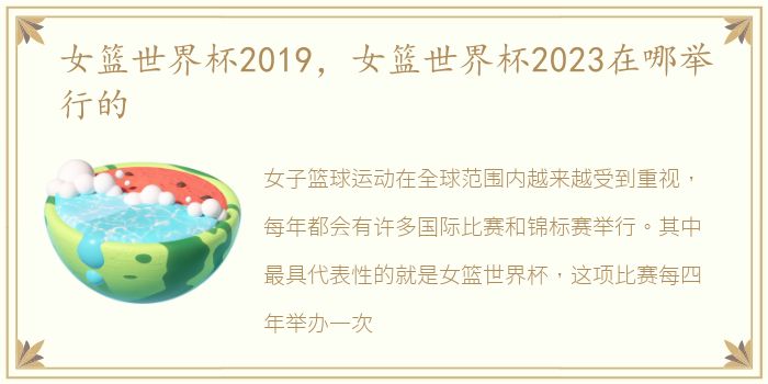 女篮世界杯2019，女篮世界杯2023在哪举行的