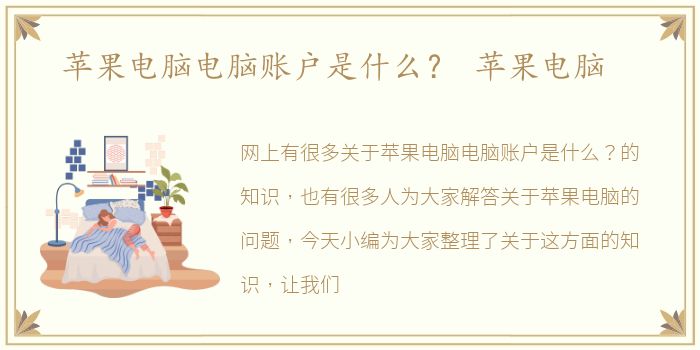 苹果电脑电脑账户是什么？ 苹果电脑