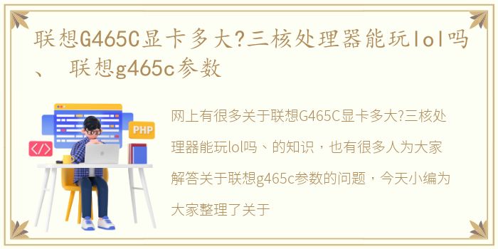 联想G465C显卡多大?三核处理器能玩lol吗、 联想g465c参数