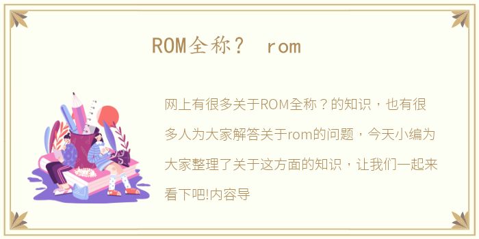 ROM全称？ rom