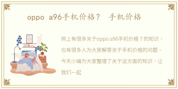 oppo a96手机价格？ 手机价格