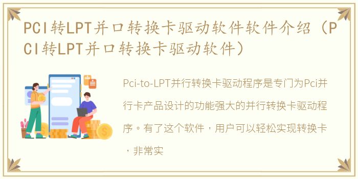 PCI转LPT并口转换卡驱动软件软件介绍（PCI转LPT并口转换卡驱动软件）