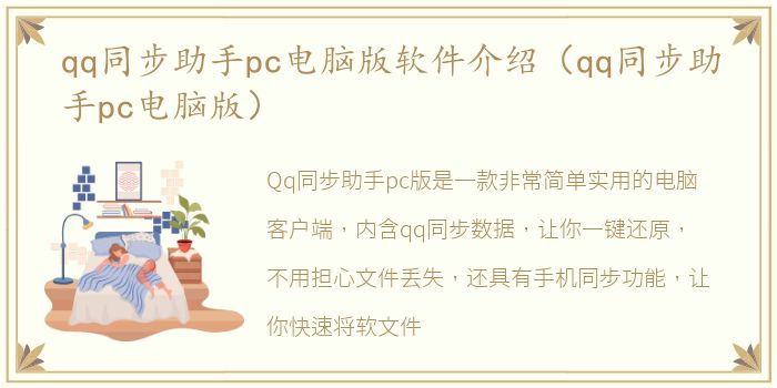 qq同步助手pc电脑版软件介绍（qq同步助手pc电脑版）