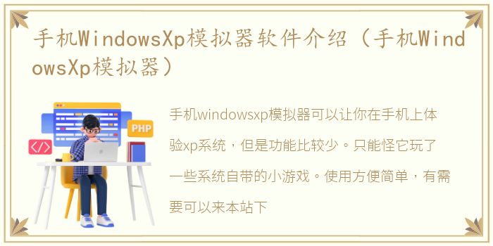 手机WindowsXp模拟器软件介绍（手机WindowsXp模拟器）