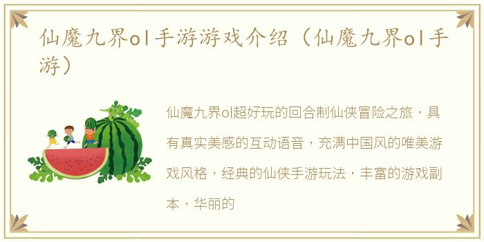 仙魔九界ol手游游戏介绍（仙魔九界ol手游）