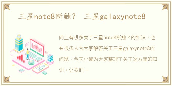 三星note8断触？ 三星galaxynote8