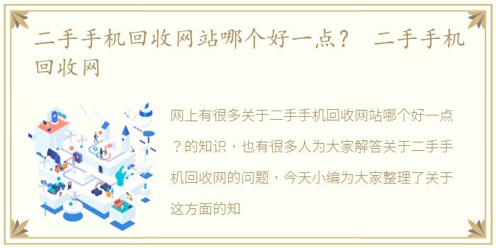 二手手机回收网站哪个好一点？ 二手手机回收网