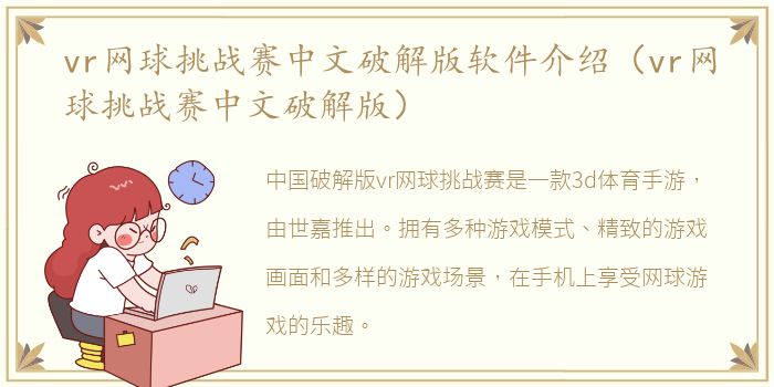 vr网球挑战赛中文破解版软件介绍（vr网球挑战赛中文破解版）