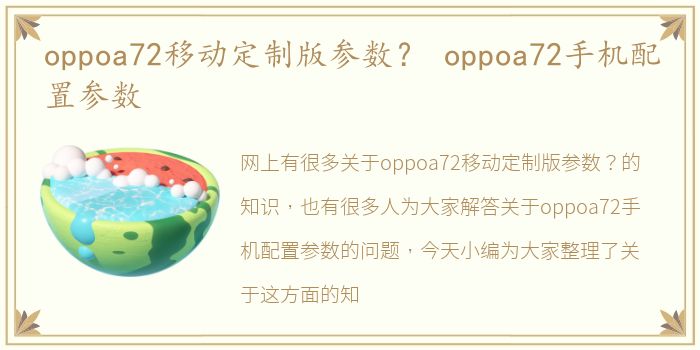 oppoa72移动定制版参数？ oppoa72手机配置参数