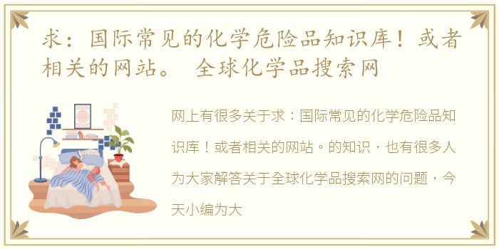 求：国际常见的化学危险品知识库！或者相关的网站。 全球化学品搜索网