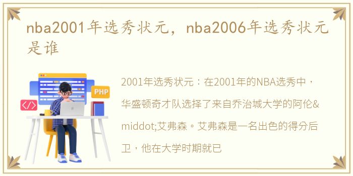 nba2001年选秀状元，nba2006年选秀状元是谁