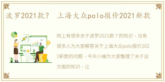 波罗2021款？ 上海大众polo报价2021新款