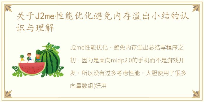 关于J2me性能优化避免内存溢出小结的认识与理解