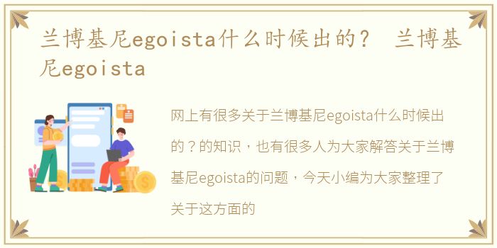 兰博基尼egoista什么时候出的？ 兰博基尼egoista