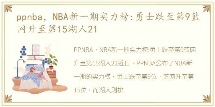 ppnba，NBA新一期实力榜:勇士跌至第9篮网升至第15湖人21