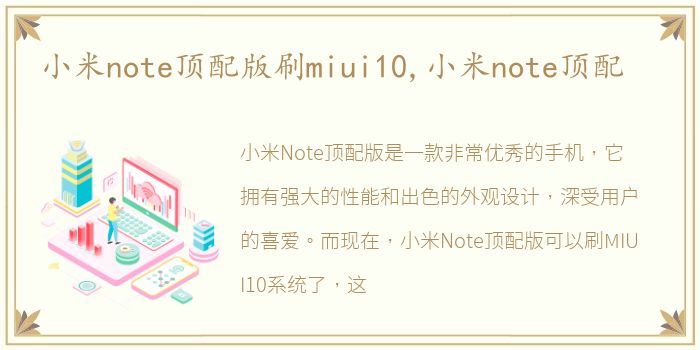 小米note顶配版刷miui10,小米note顶配