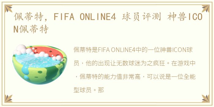 佩蒂特，FIFA ONLINE4 球员评测 神兽ICON佩蒂特