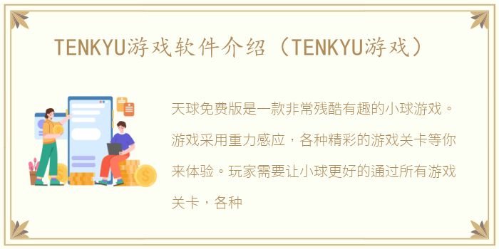 TENKYU游戏软件介绍（TENKYU游戏）