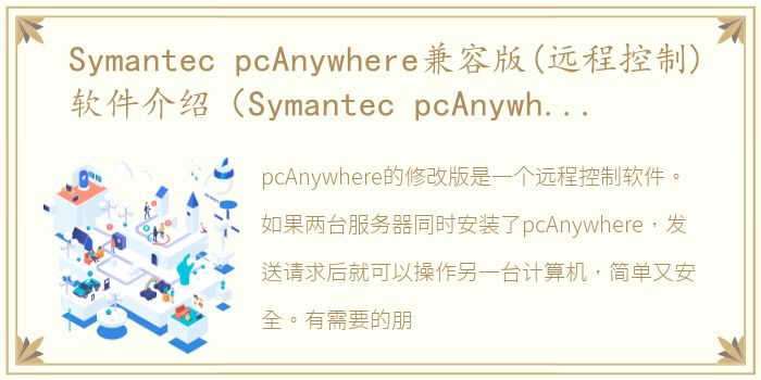 Symantec pcAnywhere兼容版(远程控制)软件介绍（Symantec pcAnywhere兼容版(远程控制)）