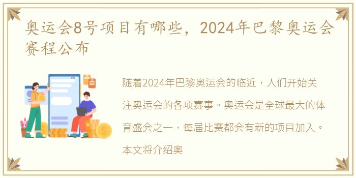 奥运会8号项目有哪些，2024年巴黎奥运会赛程公布