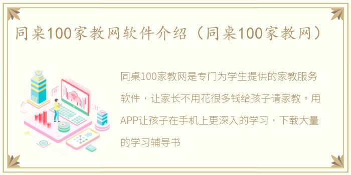 同桌100家教网软件介绍（同桌100家教网）