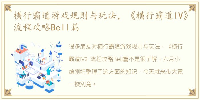 横行霸道游戏规则与玩法，《横行霸道IV》流程攻略Bell篇