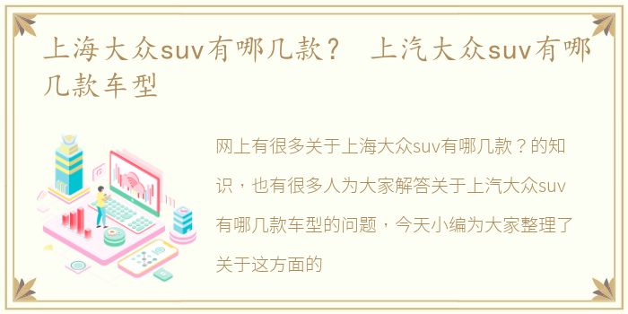 上海大众suv有哪几款？ 上汽大众suv有哪几款车型