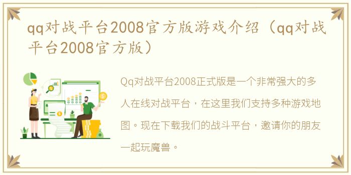 qq对战平台2008官方版游戏介绍（qq对战平台2008官方版）