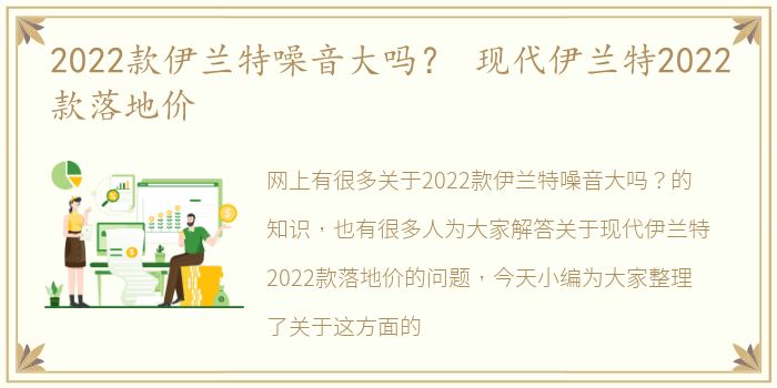 2022款伊兰特噪音大吗？ 现代伊兰特2022款落地价