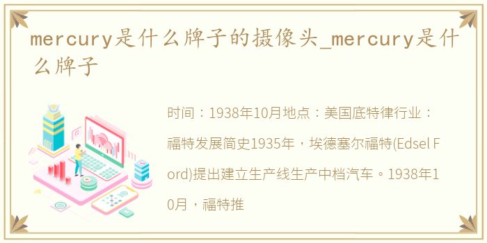 mercury是什么牌子的摄像头_mercury是什么牌子