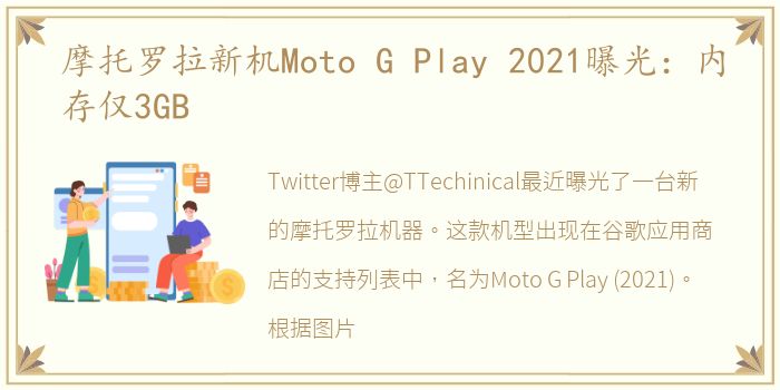 摩托罗拉新机Moto G Play 2021曝光：内存仅3GB