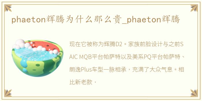 phaeton辉腾为什么那么贵_phaeton辉腾