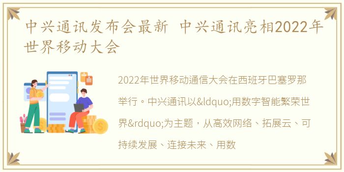 中兴通讯发布会最新 中兴通讯亮相2022年世界移动大会