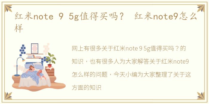 红米note 9 5g值得买吗？ 红米note9怎么样