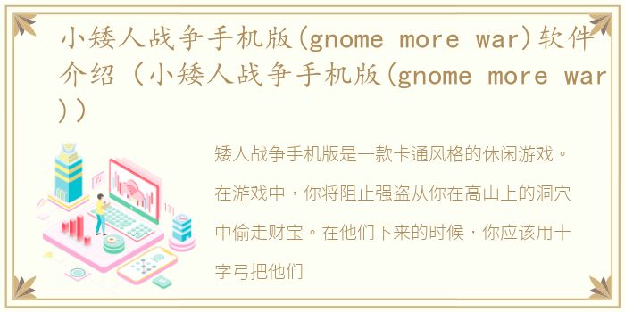 小矮人战争手机版(gnome more war)软件介绍（小矮人战争手机版(gnome more war)）