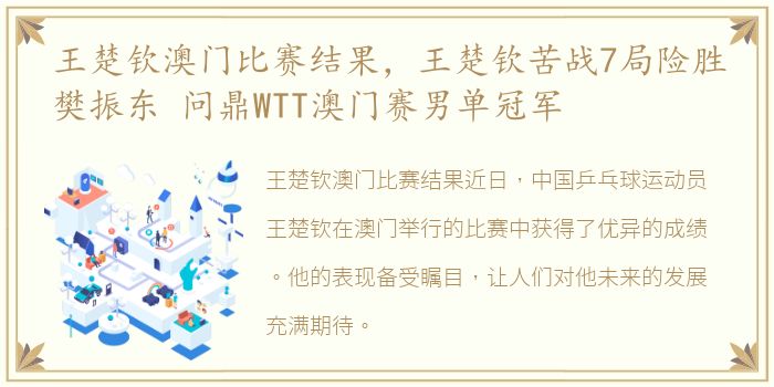 王楚钦澳门比赛结果，王楚钦苦战7局险胜樊振东 问鼎WTT澳门赛男单冠军